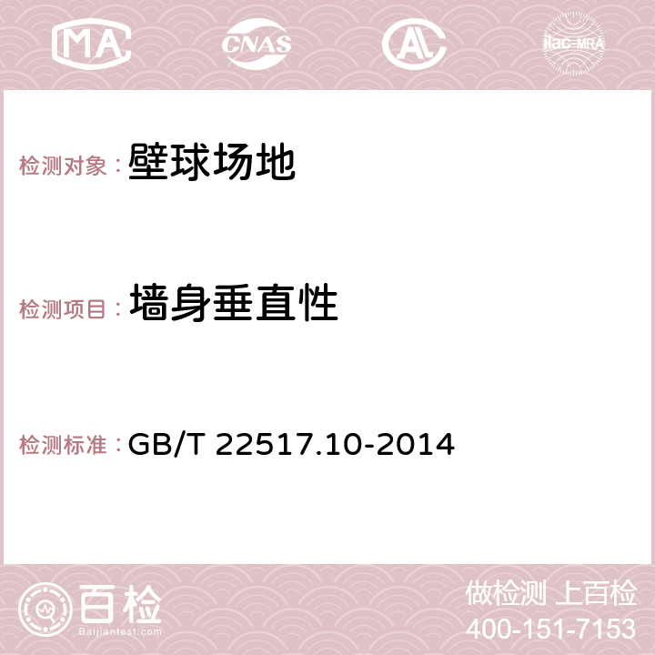 墙身垂直性 体育场地使用要求及检验方法 第10部分：壁球场地 GB/T 22517.10-2014 4.4.2