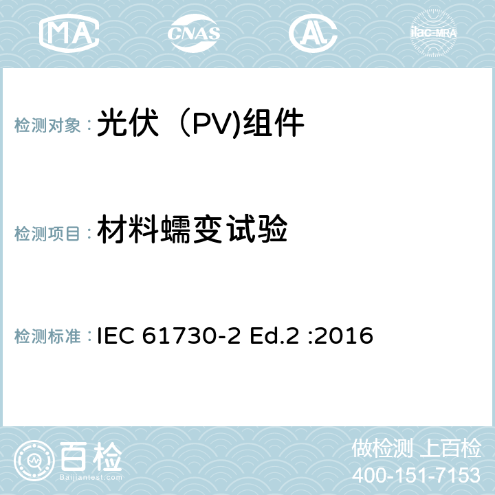 材料蠕变试验 光伏（PV)组件安全鉴定-第2部分：试验要求 IEC 61730-2 Ed.2 :2016 10.26