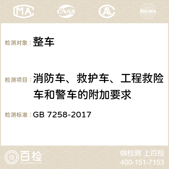 消防车、救护车、工程救险车和警车的附加要求 机动车运行安全技术条件 GB 7258-2017 13