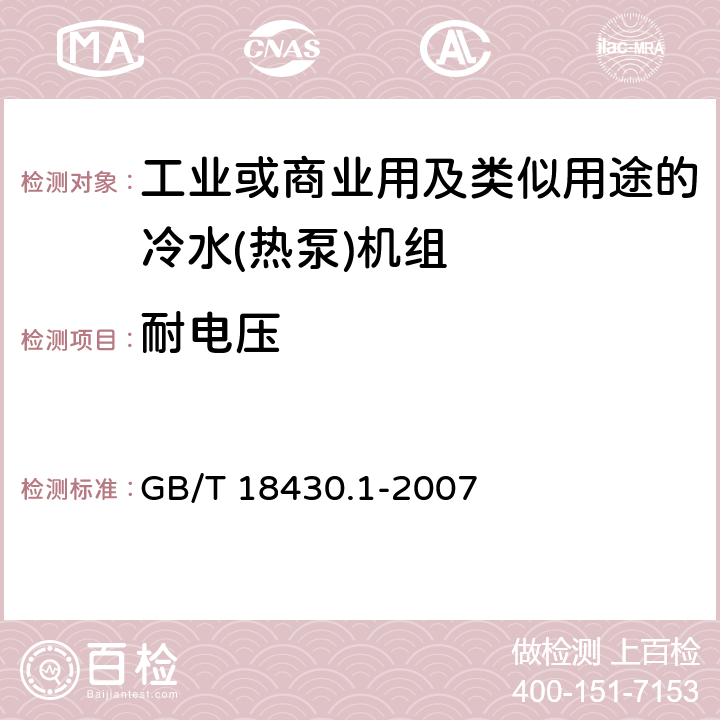 耐电压 蒸气压缩循环冷水(热泵)机组 第1部分：工业或商业用及类似用途的冷水(热泵)机组 GB/T 18430.1-2007 6.3.7.4