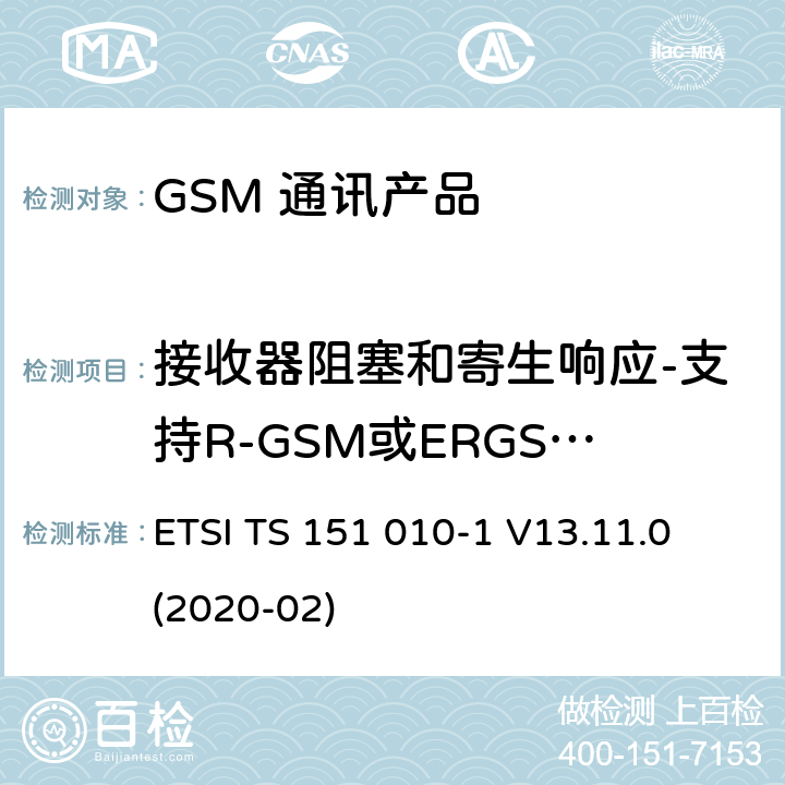 接收器阻塞和寄生响应-支持R-GSM或ERGSM频段的MS的语音信道 数字蜂窝电信系统（第二阶段）（GSM）；移动台（MS）一致性规范；第1部分：一致性规范 ETSI TS 151 010-1 V13.11.0 (2020-02) 14.7.3.5