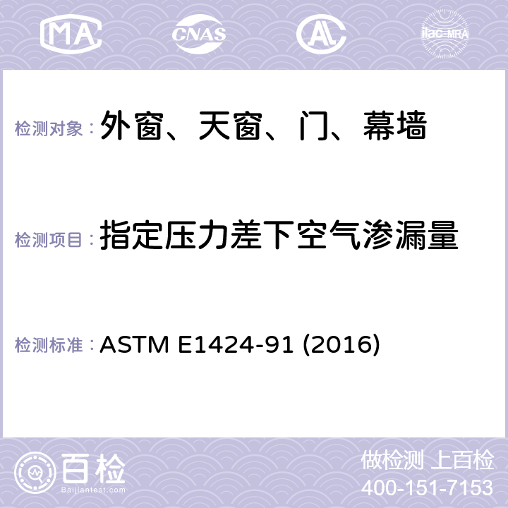 指定压力差下空气渗漏量 《外窗、幕墙、门在规定压力和温度差下的空气渗透率的标准测定方法》 ASTM E1424-91 (2016)