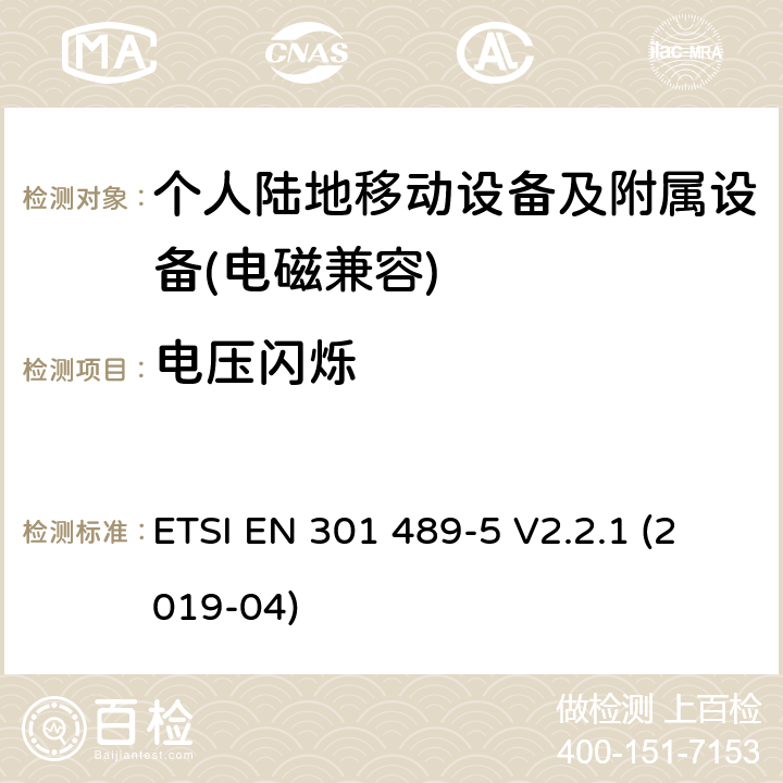 电压闪烁 电磁兼容性及无线频谱事物（ERM）; 射频设备和服务的电磁兼容性（EMC）标准;第5部分: 个人陆地移动设备及附属设备的特殊要求 ETSI EN 301 489-5 V2.2.1 (2019-04) Annex A