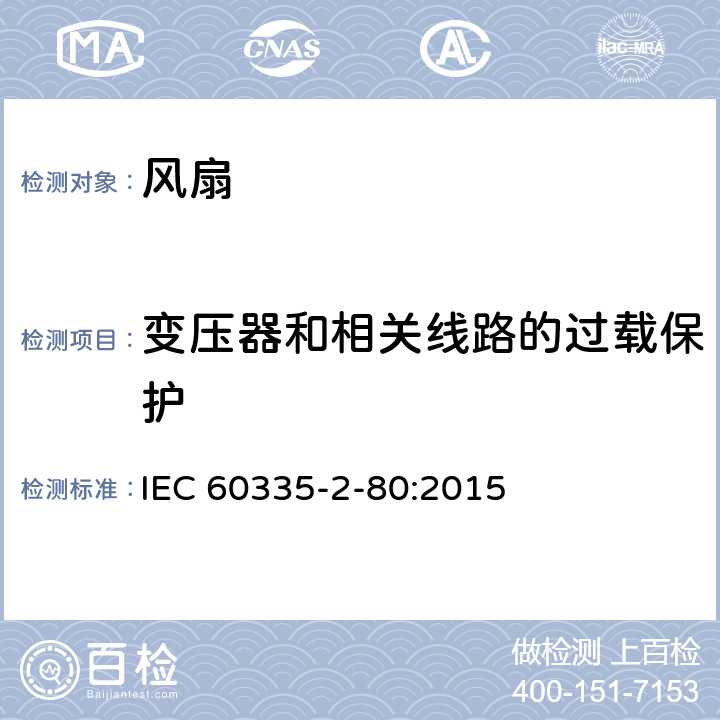 变压器和相关线路的过载保护 家用和类似用途电器的安全 第 2-80 部分 风扇的特殊要求 IEC 60335-2-80:2015 17