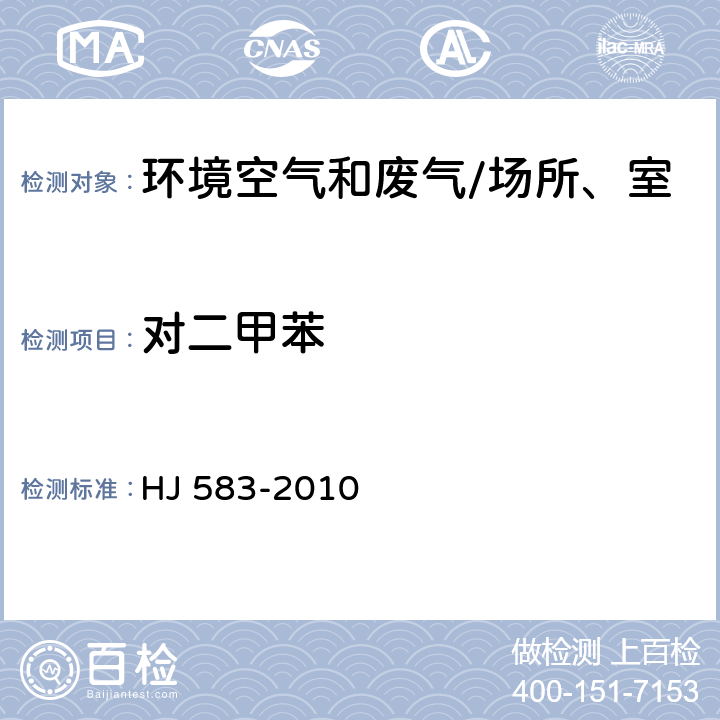 对二甲苯 环境空气 苯系物的测定 固体吸附/热脱附-气相色谱法 HJ 583-2010