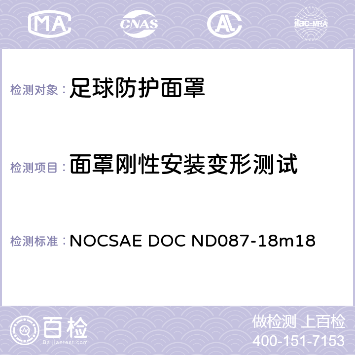 面罩刚性安装变形测试 新生产足球防护面罩的规范 NOCSAE DOC ND087-18m18 9