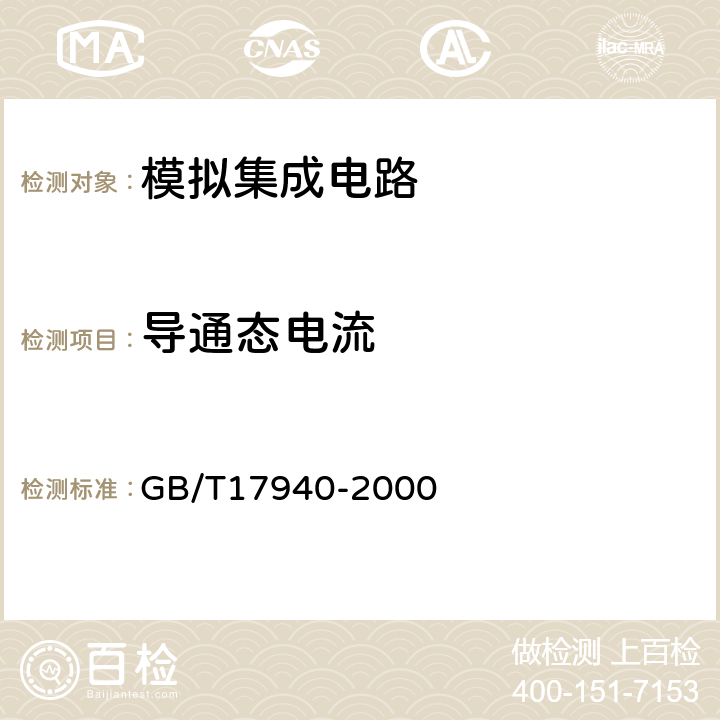 导通态电流 半导体器件 集成电路第3部分：模拟集成电路 GB/T17940-2000 Ⅳ 3