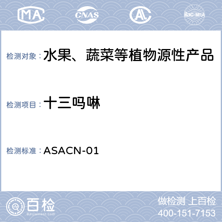 十三吗啉 ASACN-01 （非标方法）多农药残留的检测方法 气相色谱串联质谱和液相色谱串联质谱法 