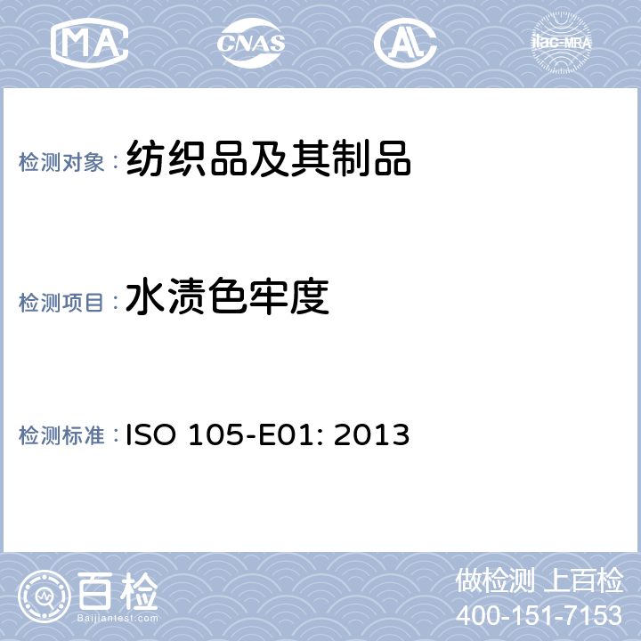 水渍色牢度 纺织品-色牢度试验 E01: 水渍色牢度 ISO 105-E01: 2013