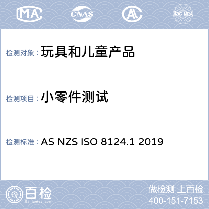 小零件测试 澳大利亚/新西兰标准玩具安全-第1部分 机械和物理性能 AS NZS ISO 8124.1 2019 5.2