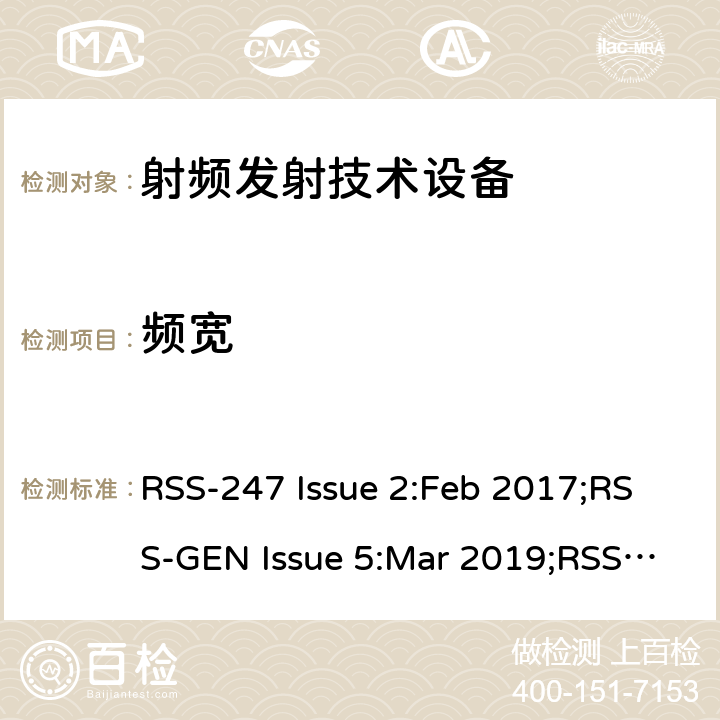 频宽 数字传输系统，跳频系统和免授权局域网设备；无线电一致性要求；免授权无线电设备：I类设备 RSS-247 Issue 2:Feb 2017;RSS-GEN Issue 5:Mar 2019;RSS-210 Issue 10:Dec 2019