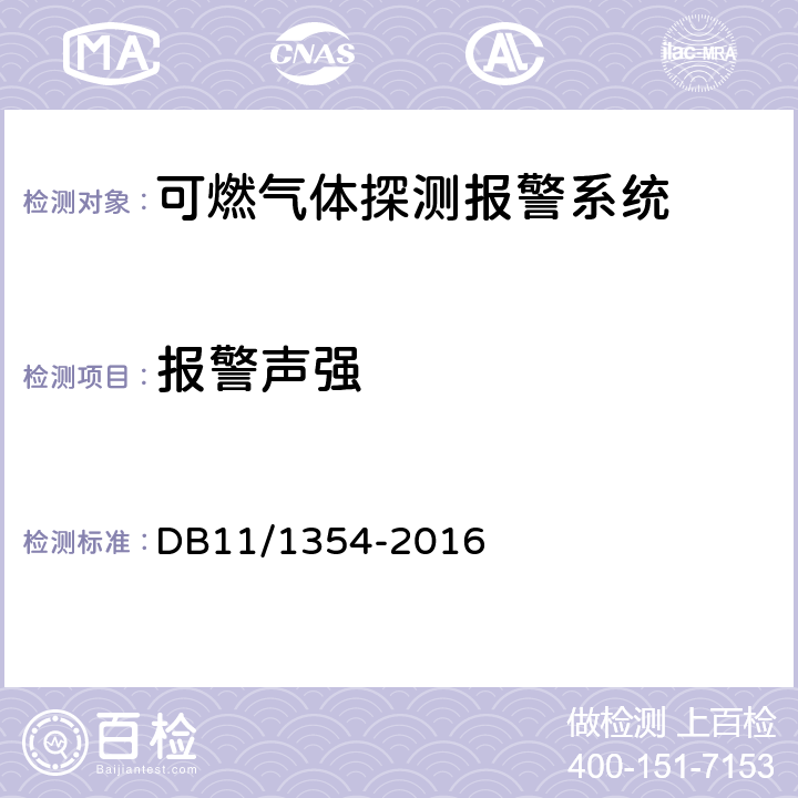 报警声强 《建筑消防设施检测评定规程》 DB11/1354-2016 5.18
