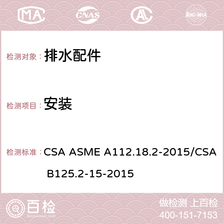 安装 CSA ASME A112.18 排水配件 .2-2015/CSA B125.2-15-2015 4.2