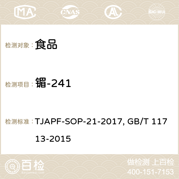 镅-241 GB/T 11713-2015 高纯锗γ能谱分析通用方法