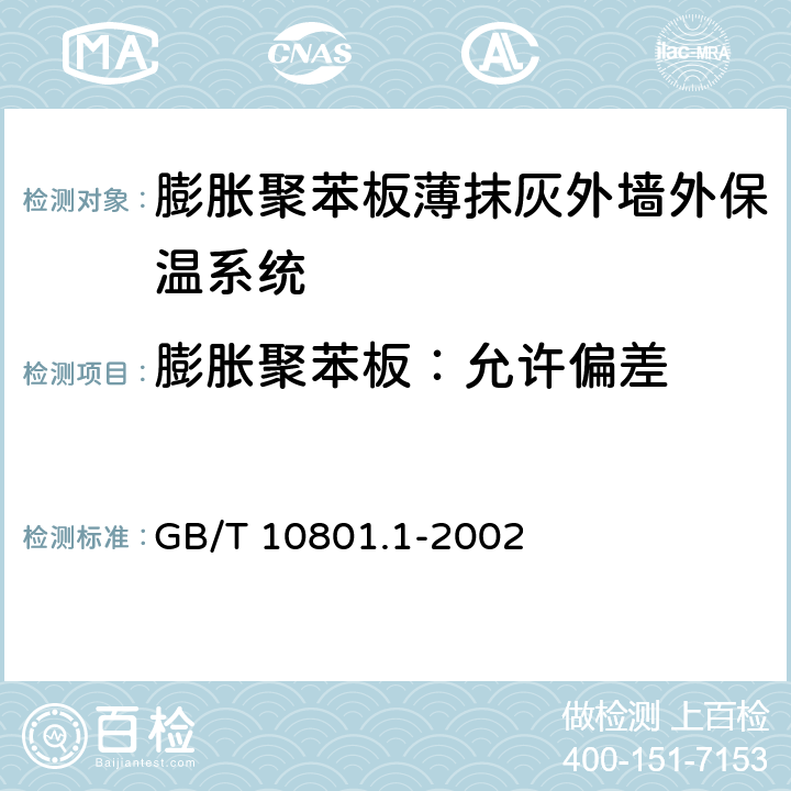膨胀聚苯板：允许偏差 绝热用模塑聚苯乙烯泡沫塑料 GB/T 10801.1-2002 5.2