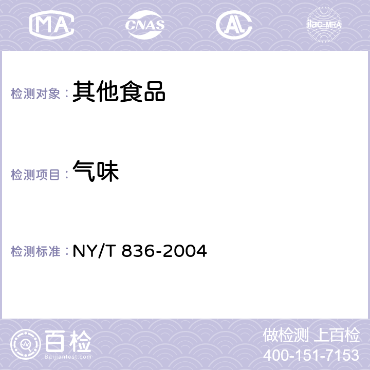 气味 竹荪 NY/T 836-2004 5.1