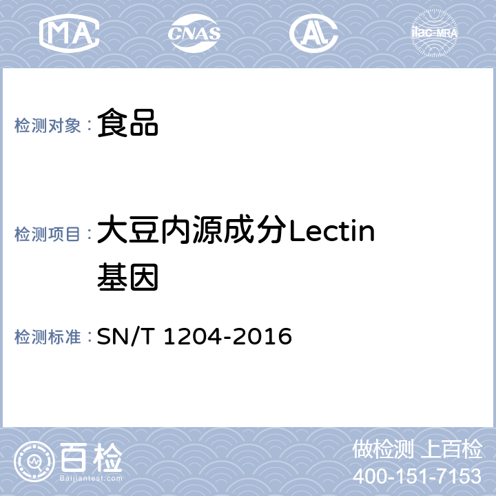 大豆内源成分Lectin基因 植物及其加工产品中转基因成分实时荧光PCR定性检验方法 SN/T 1204-2016