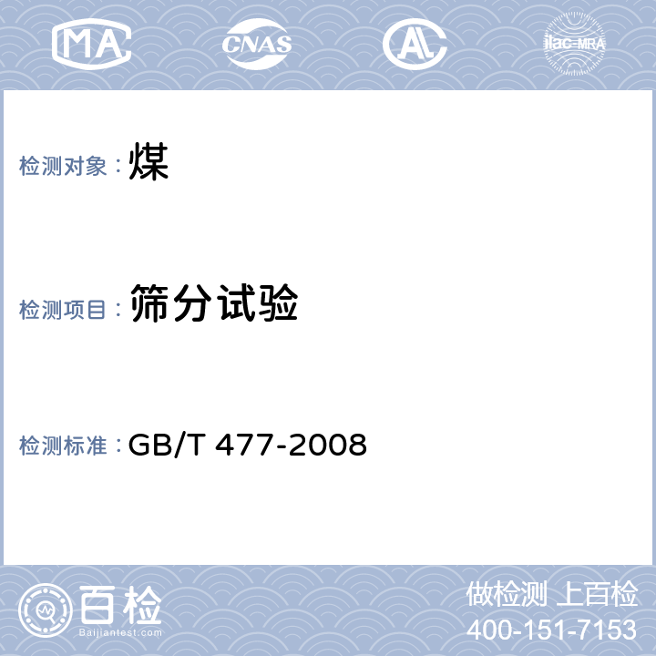 筛分试验 煤炭筛分试验方法 GB/T 477-2008