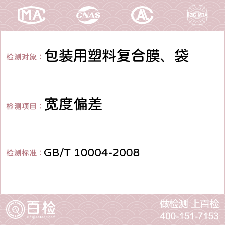 宽度偏差 包装用塑料复合膜、袋 干法复合、挤出复合 GB/T 10004-2008 5.3