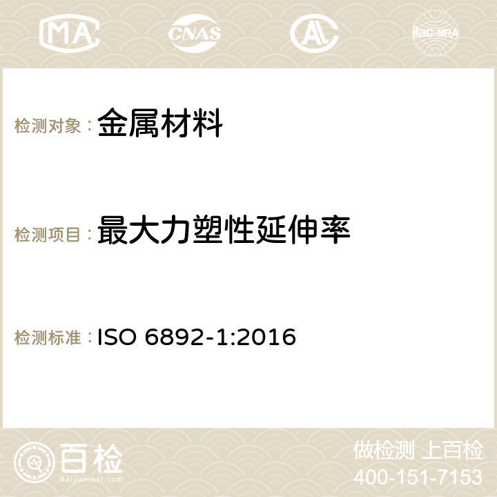 最大力塑性延伸率 《金属材料—拉伸试验—第1部分：室温下试验方法》 ISO 6892-1:2016 17