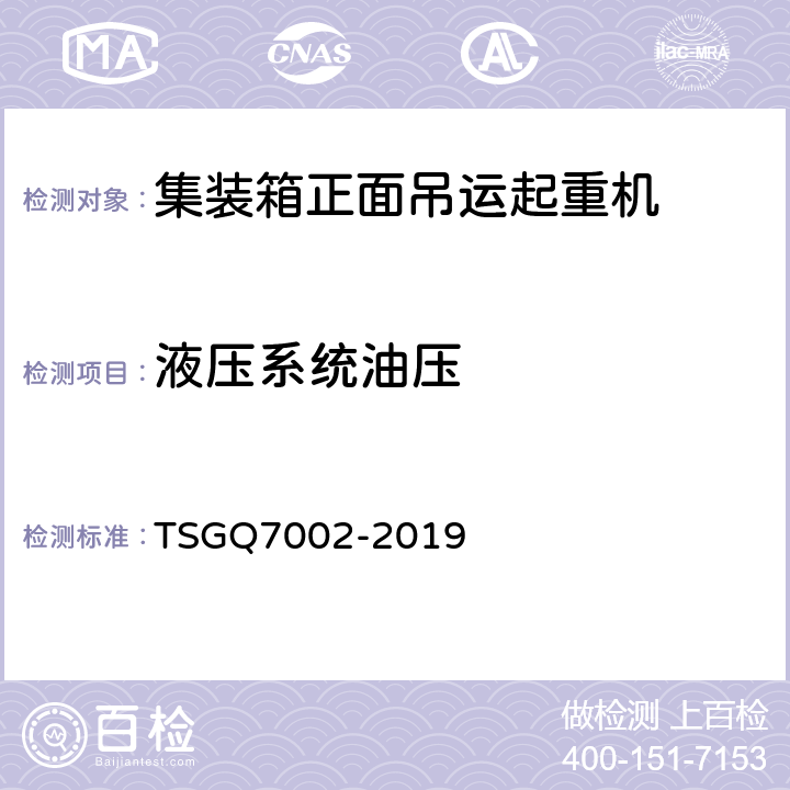 液压系统油压 起重机械型式试验规则 TSGQ7002-2019 H4.2.3