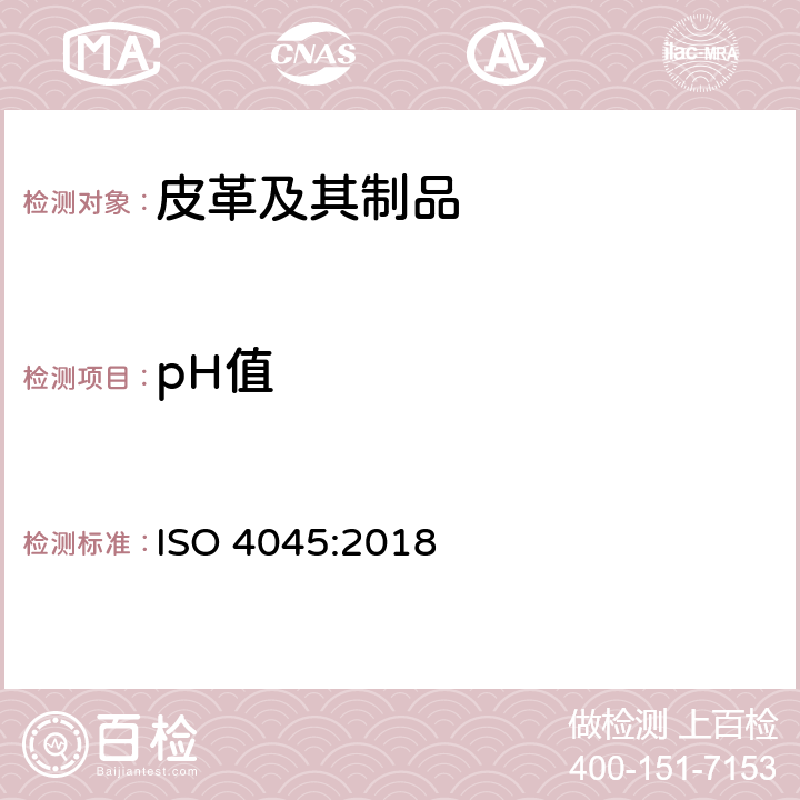 pH值 皮革 化学试验 pH值的测定 ISO 4045:2018