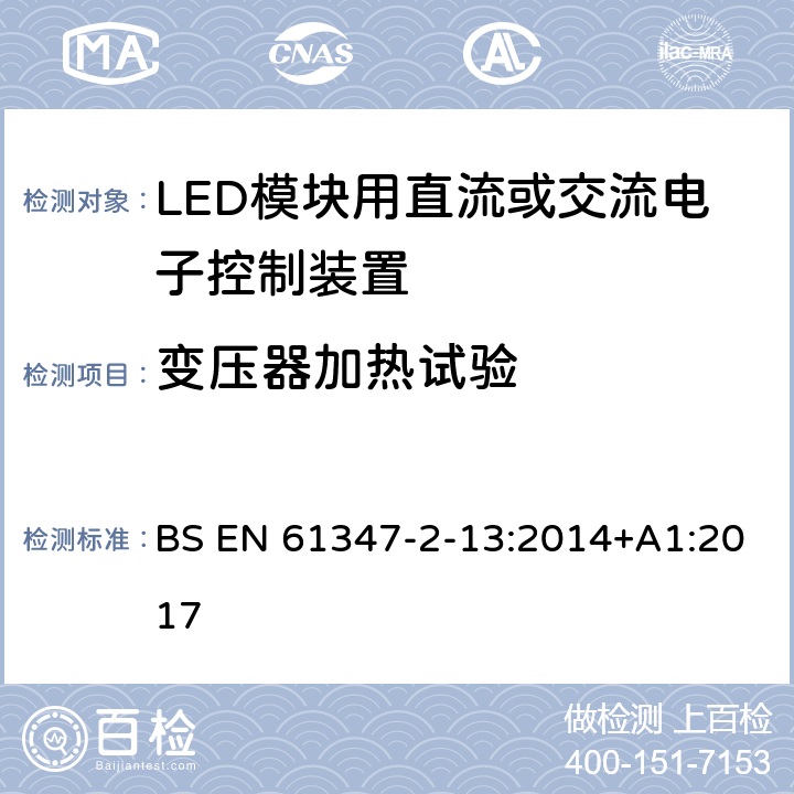 变压器加热试验 灯的控制装置 第14部分：LED模块用直流或交流电子控制装置的特殊要求 BS EN 61347-2-13:2014+A1:2017 15