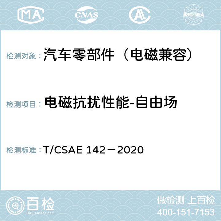 电磁抗扰性能-自由场 CSAE 142-2020 5 电动汽车用模式2充电器 T/CSAE 142－2020 5.14.2