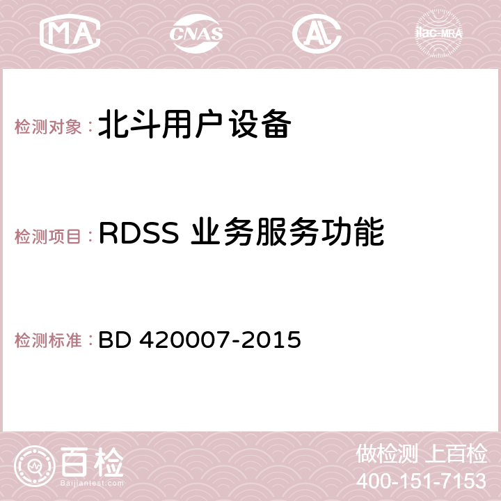 RDSS 业务服务功能 20007-2015 北斗用户终端RDSS单元性能要求及测试方法 BD 4 5.4.3