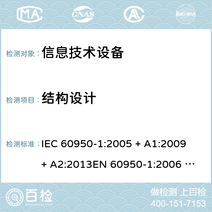 结构设计 IEC 60950-1-2005 信息技术设备安全 第1部分:一般要求