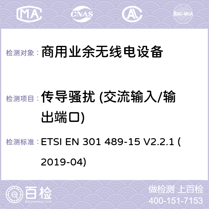 传导骚扰 (交流输入/输出端口) 无线设备和业务的电磁兼容标准；第15部分：商用业余无线电设备的特殊要求；涵盖RED指令2014/53/EU第3.1（b）条款下基本要求的协调标准 ETSI EN 301 489-15 V2.2.1 (2019-04) 7.1