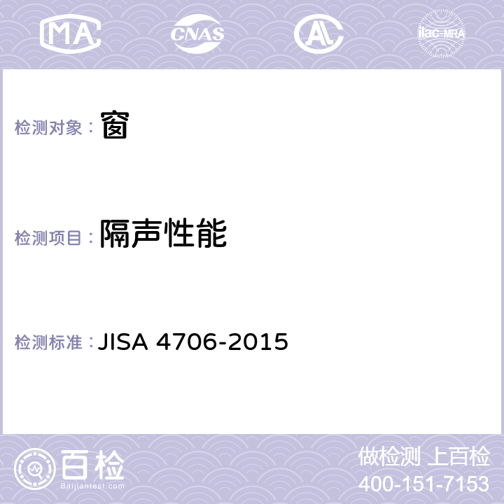 隔声性能 《窗》 JISA 4706-2015 9.6