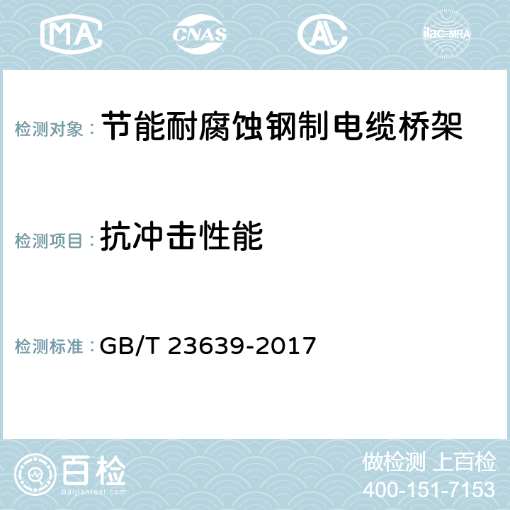 抗冲击性能 节能耐腐蚀钢制电缆桥架 GB/T 23639-2017 附录E