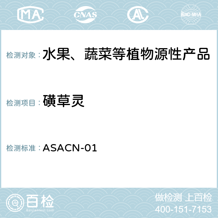 磺草灵 ASACN-01 （非标方法）多农药残留的检测方法 气相色谱串联质谱和液相色谱串联质谱法 