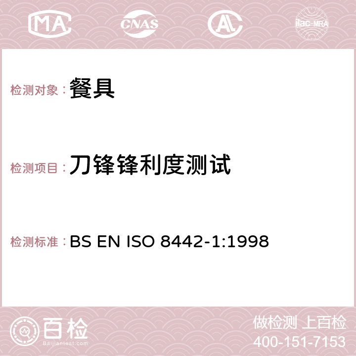 刀锋锋利度测试 ISO 8442-1:1998 接触食物的制品及材料测试-预备食物的餐具要求测试 BS EN  6.8