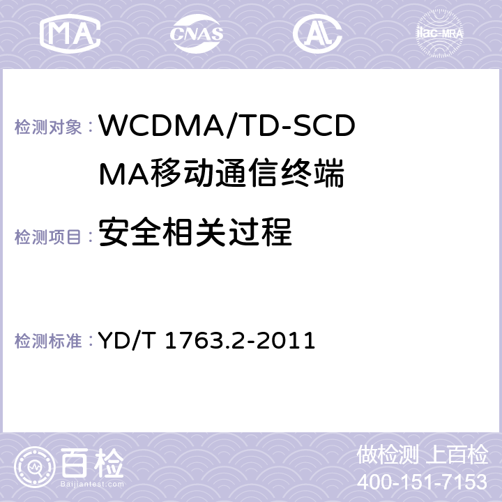 安全相关过程 TD-SCDMA/WCDMA 数字蜂窝移动通信网 通用集成电路卡（UICC）与终端间Cu接口测试方法 第2部分：终端通用用户识别模块（USIM）应用特性 YD/T 1763.2-2011 6