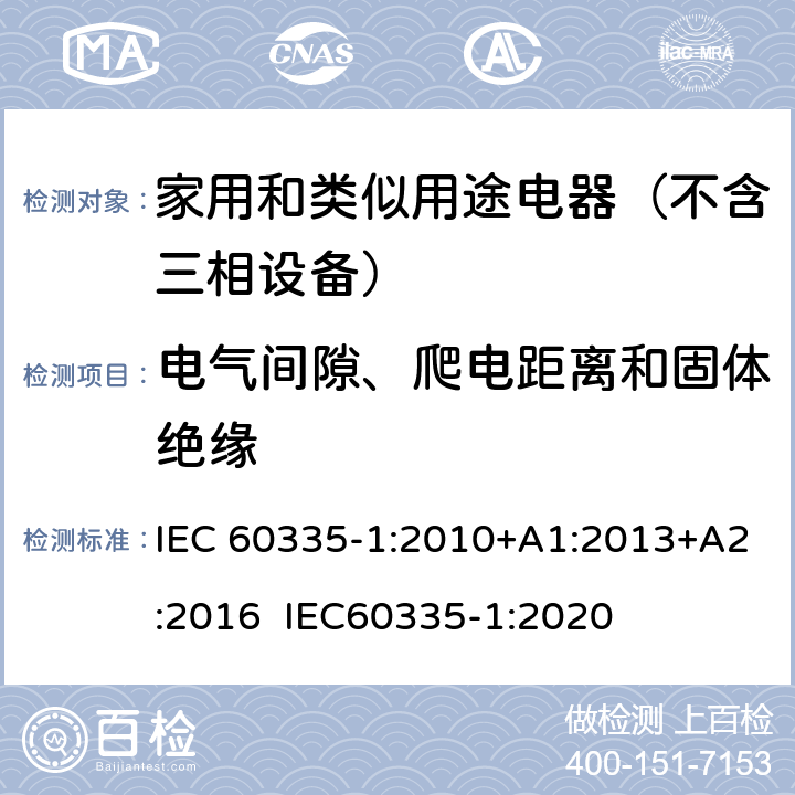 电气间隙、爬电距离和固体绝缘 家用和类似用途电器的安全 第1部分：通用要求 IEC 60335-1:2010+A1:2013+A2:2016 IEC60335-1:2020 29