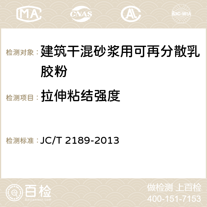 拉伸粘结强度 建筑干混砂浆用可再分散乳胶粉 JC/T 2189-2013 6.14