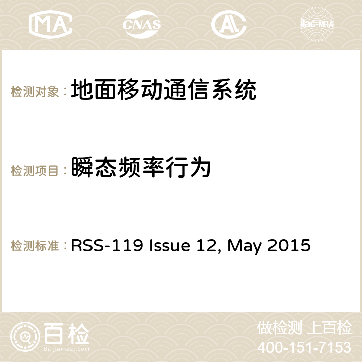瞬态频率行为 RSS-119 ISSUE 工作在27.41~960MHz频段的陆地无线发射机和接收机 RSS-119 Issue 12, May 2015