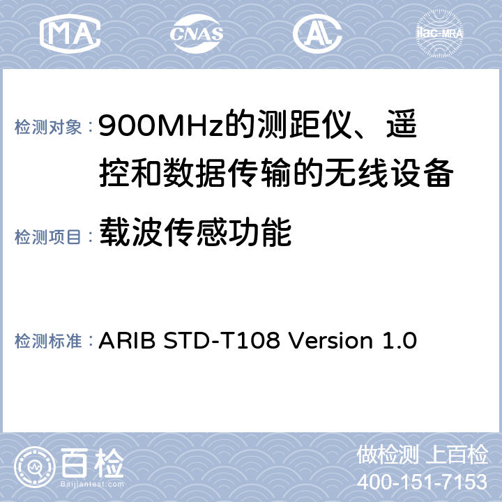 载波传感功能 ARIBSTD-T 108 900MHz的测距仪、遥控和数据传输的无线设备 ARIB STD-T108 Version 1.0 3.4.2
