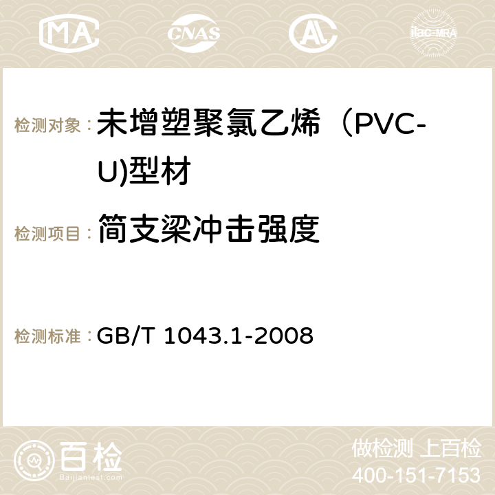 简支梁冲击强度 塑料 简支梁冲击性能的测定 第1部分:非仪器化冲击试验 GB/T 1043.1-2008