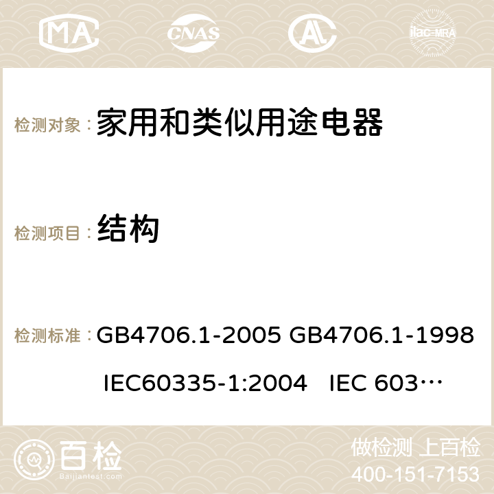 结构 家用和类似用途电器的安全通用要求 GB4706.1-2005 GB4706.1-1998 IEC60335-1:2004 IEC 60335-1:1991 22