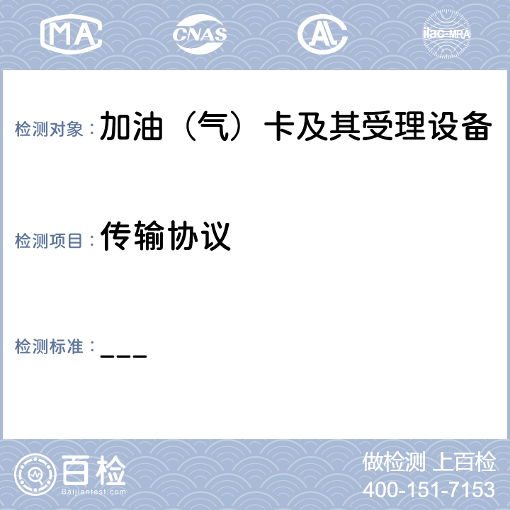 传输协议 中国石化加油集成电路（IC）卡应用规范（V1.0）第1部分 卡片规范 ___ 5.5