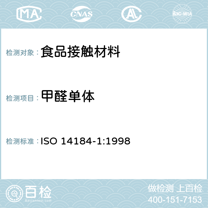 甲醛单体 织物中甲醛测定 第一部分：游离的和水解的甲醛 ISO 14184-1:1998
