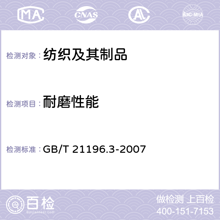 耐磨性能 纺织品马丁代尔法织物耐 磨性的测定 第3部分:质量损失的测定 GB/T 21196.3-2007