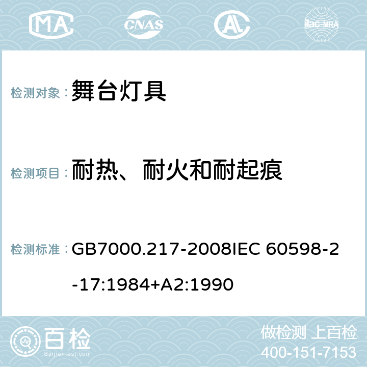 耐热、耐火和耐起痕 灯具 第2-17 部分：特殊要求 舞台灯光、电视、电影及摄影场所（室内外）用灯具 GB7000.217-2008
IEC 60598-2-17:1984+A2:1990 15