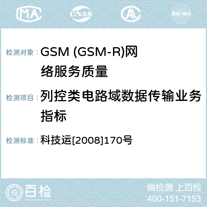 列控类电路域数据传输业务指标 GSM-R无线覆盖和QoS测试方法 科技运[2008]170号 7