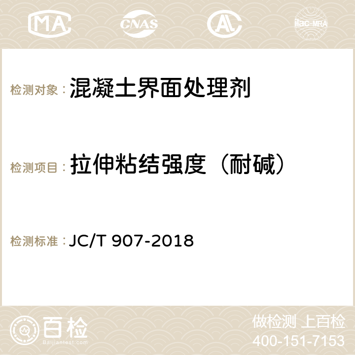 拉伸粘结强度（耐碱） 混凝土界面处理剂 JC/T 907-2018 7.6.7