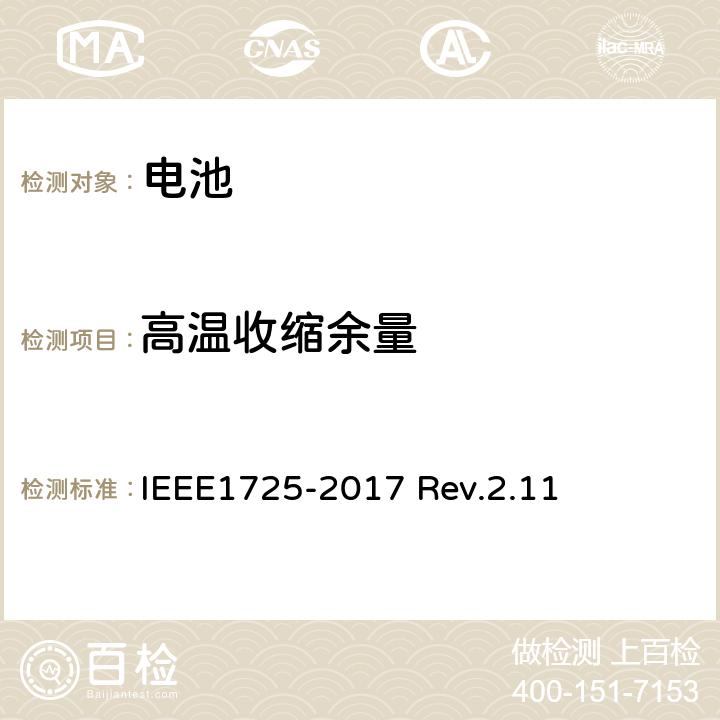 高温收缩余量 CTIA对电池系统IEEE1725符合性的认证要求 IEEE1725-2017 Rev.2.11 4.5
