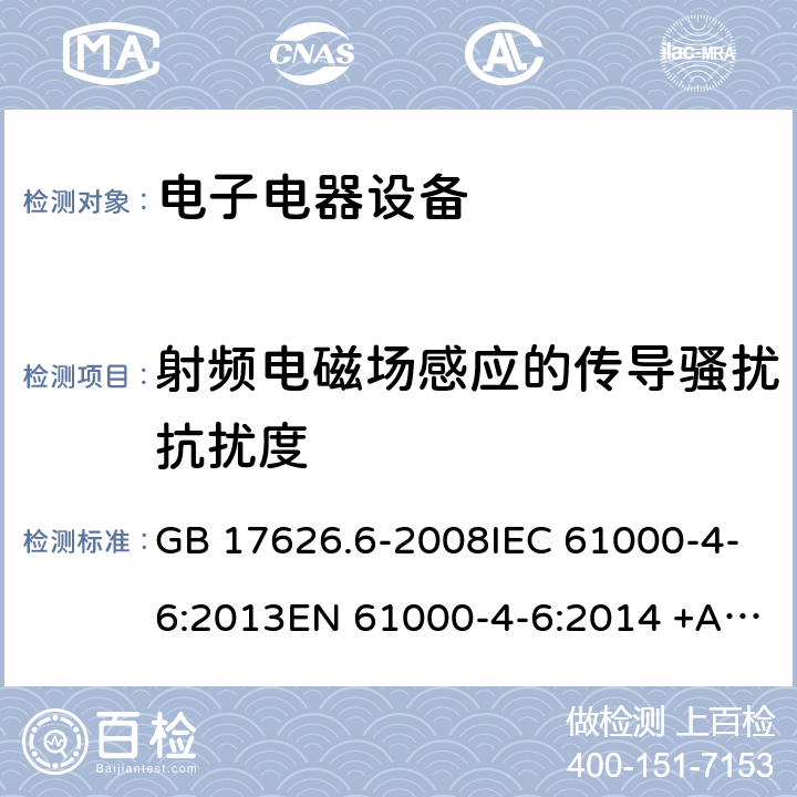 射频电磁场感应的传导骚扰抗扰度 (电磁兼容-第4-6部分：试验和测量技术 射频场感应的传导骚扰抗扰度试验) GB 17626.6-2008IEC 61000-4-6:2013EN 61000-4-6:2014 +AC:2015